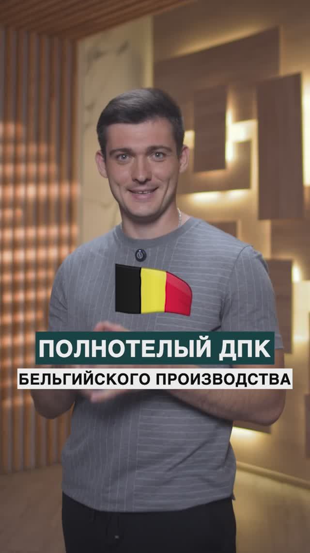 Полнотелый ДПК Бельгийского производства смотреть онлайн