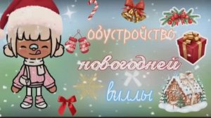 обустройство новогоднего пентхауса☃️🎄/тока бока / toca boca / jelly toca