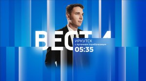 Выпуск "Вести-Иркутск" 29.12.2025 (05:35)