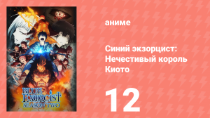 Синий экзорцист 2 сезон 12 серия «Искренний и открытый» (аниме-сериал, 2011)