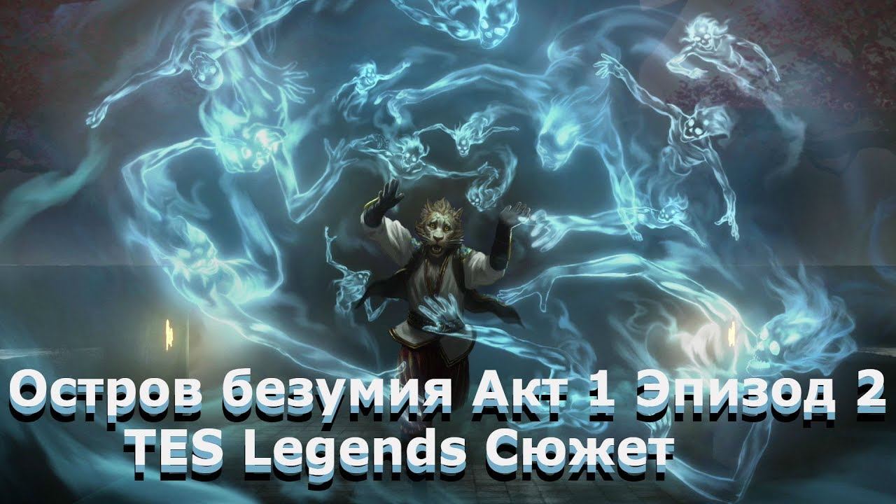 Остров безумия Акт 1 Эпизод 2 TES Legends Сюжет