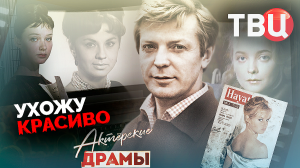 Актерские драмы. Ухожу красиво. Документальный фильм ТВЦ