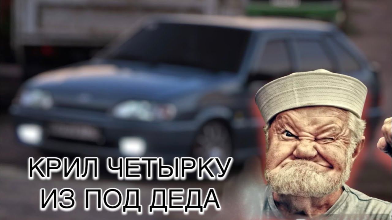 14-ка ИЗ ПОД ДЕДА. ОКАЗАЛОСЬ МНОГО ПОДГОНОВ смотреть онлайн