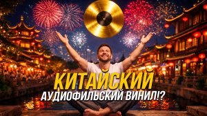 Китайский аудиофильский винил!? И не только