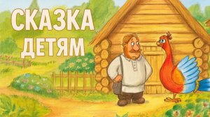 СКАЗКА | СКАЗКИ ДЕТЯМ | ПОУЧИТЕЛЬНАЯ СКАЗКА