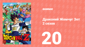 Драконий Жемчуг Зет  2 сезон 20 серия (аниме-сериал, 1989)