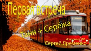 Первая встреча (трамвайный роман). Стихи Сергей Яременко, исполняет ИИ