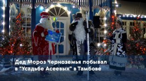 Дед Мороз Черноземья побывал в "Усадьбе Асеевых" в Тамбове