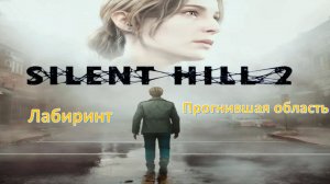 Silent Hill 2 (Remake) - Прохождение "Лабиринт - Прогнившая комната"