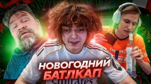 ДНЕВНИК РОСТИКА: НОВОГОДНИЙ БОЕВОЙ КУБОК 2025! РОСТИК, ПОНЯ, АСЛАНБЕК, КОСТЯН и ВЛАД