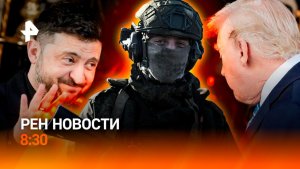 Переговоры США и Украины / Непогода в Сочи / Опасные батуты / РЕН Новости 8:30 29.12