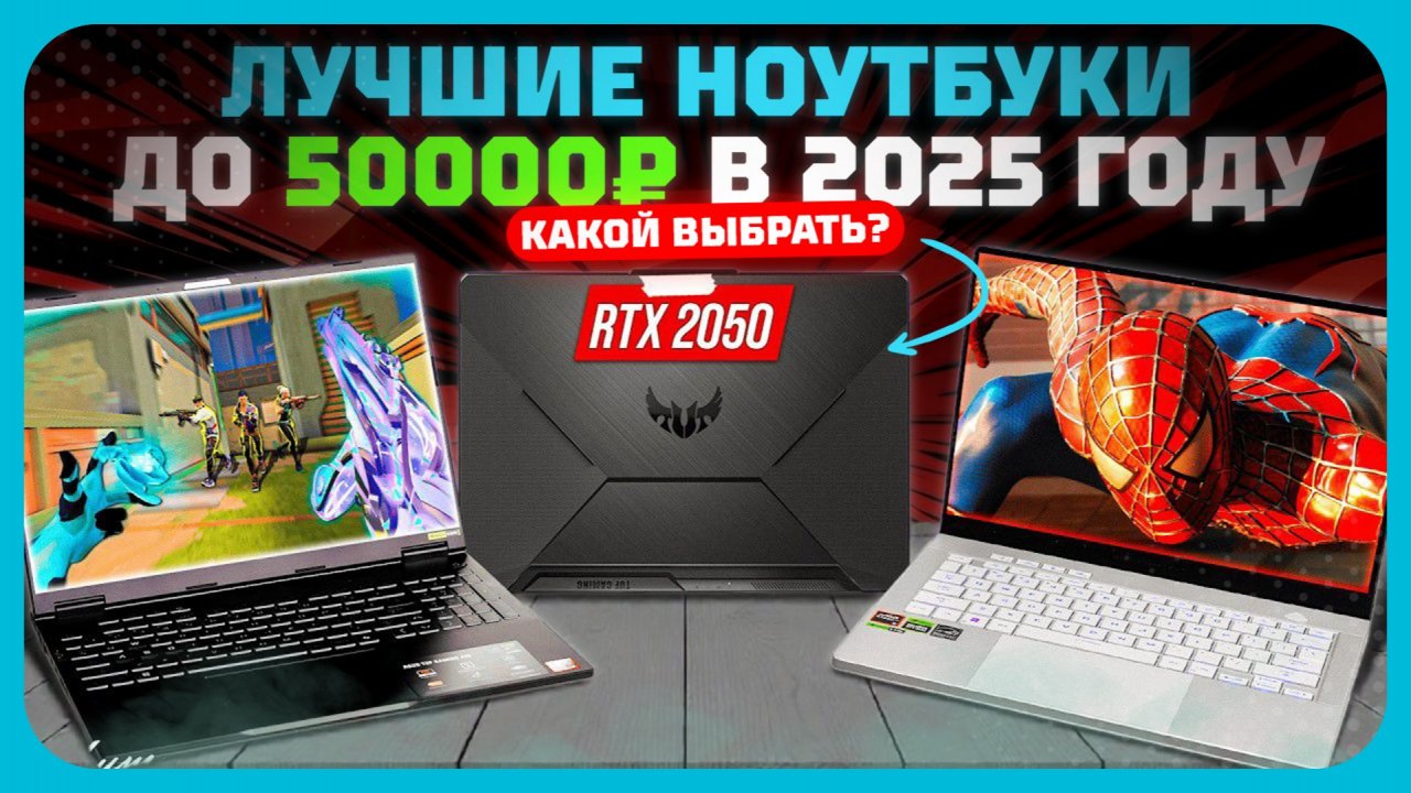 Лучшие ноутбуки до 50 000₽ в 2025 году — Недорогие ноутбуки для повседневных задач смотреть онлайн