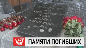 АНДРЕЙ БОЧАРОВ ПОЧТИЛ ПАМЯТЬ ПОГИБШИХ В ТЕРАКТАХ, ПРОИЗОШЕДШИХ В ВОЛГОГРАДЕ