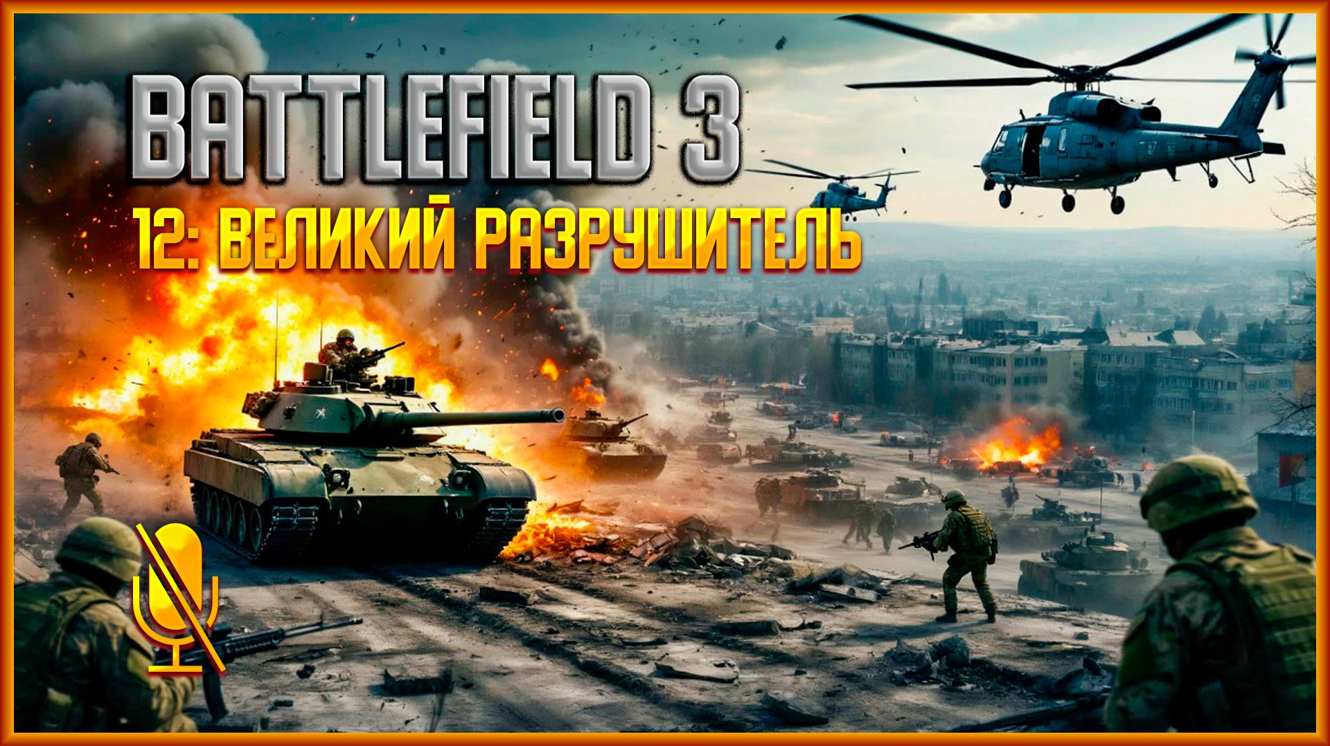 Battlefield 3 ➩ 12: Великий разрушитель Финал смотреть онлайн