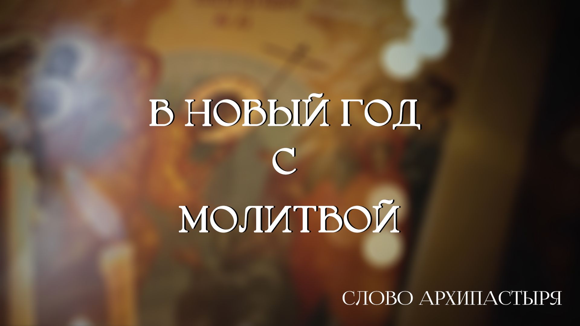 Слово Архипастыря: В новый год с молитвой смотреть онлайн