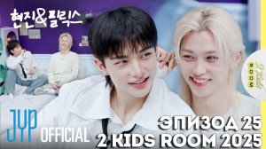 Хёнджин и Феликс EP.25 [2 Kids Room 2025] НА РУССКОМ