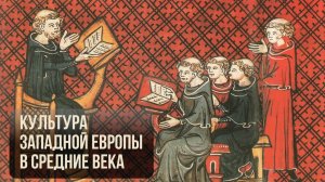 Исторический подкаст: западноевропейская культура  XI - XIV вв