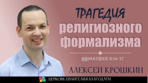 Трагедия религиозного формализма l  Алексей Крошкин l