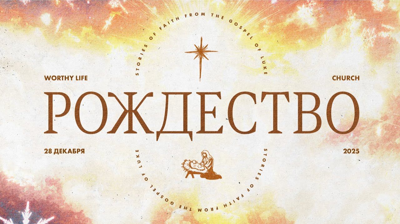 Рождественское Служение  Worthy Life Church  28 Декабря 2025