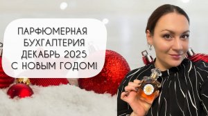 ПАРФЮМЕРНАЯ БУХГАЛТЕРИЯ ДЕКАБРЬ 2025\ С НАСТУПАЮЩИМ НОВЫМ ГОДОМ!!!