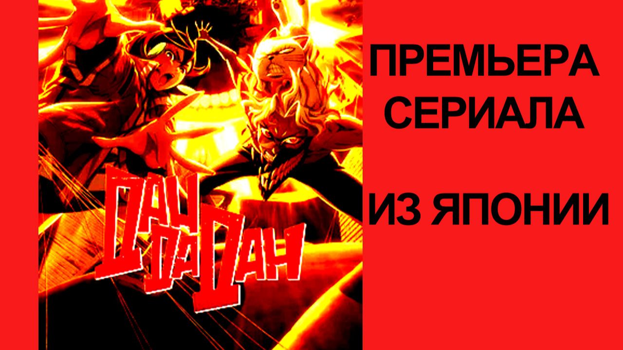 Сериал Дандадан 2 сезон, 2025, русский трейлер смотреть онлайн