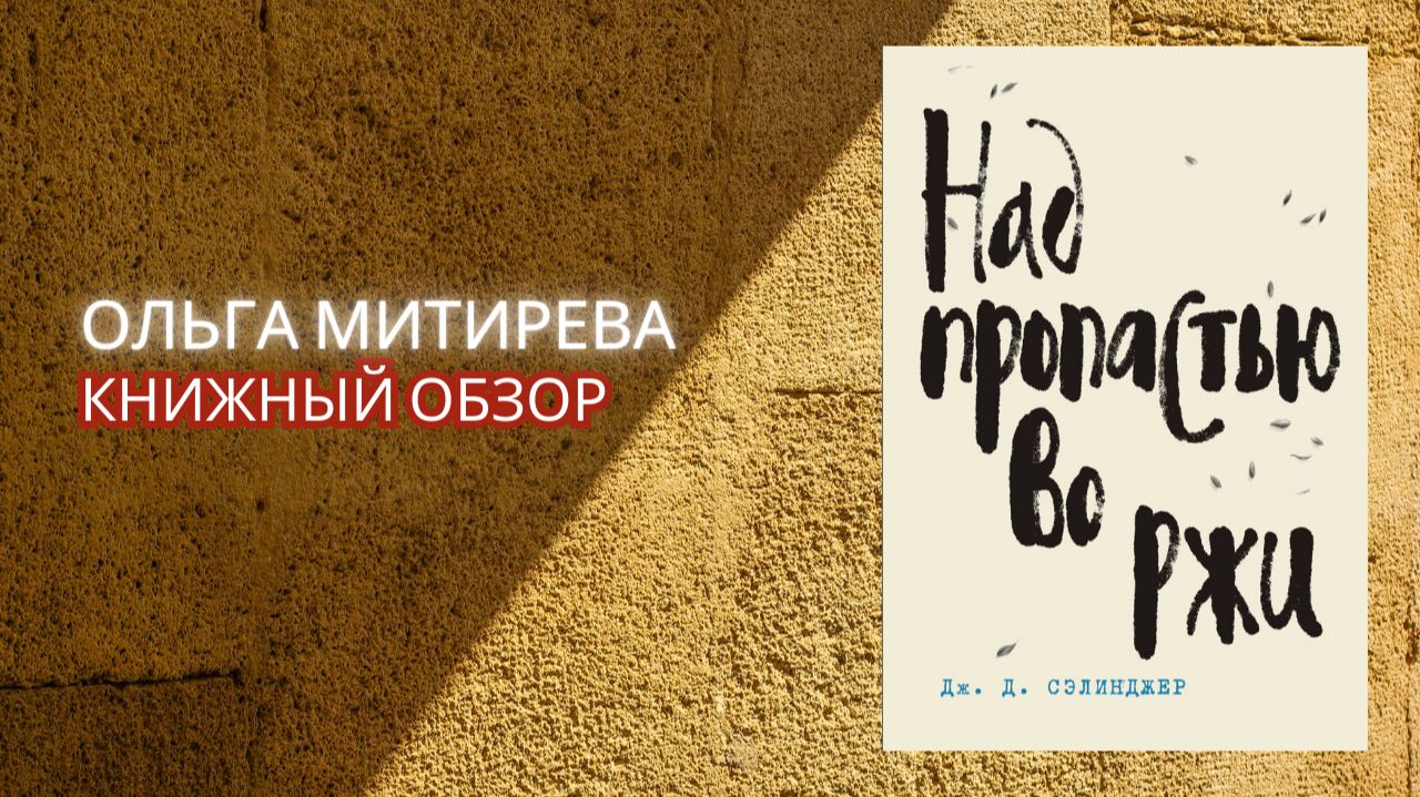 Джером Сэлинджер "Над пропастью во ржи" смотреть онлайн