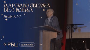 Царство света без конца. Часть 1. Евгений Бахмутский (Исаия 9:1-7)