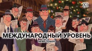 🗞️МЕЖДУНАРОДНЫЙ УРОВЕНЬ I №11 I News Tower