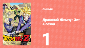 Драконий Жемчуг Зет  4 сезон 1 серия (аниме-сериал, 1989)