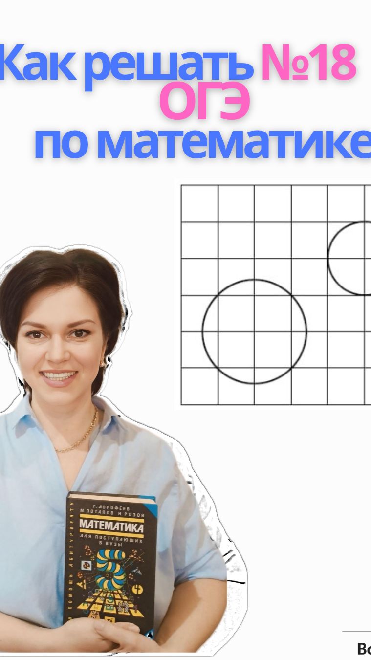 Как решается задание 18 ОГЭ по математике #огэ #математика #огэпоматематике #задание18огэ #огэ2026 смотреть онлайн