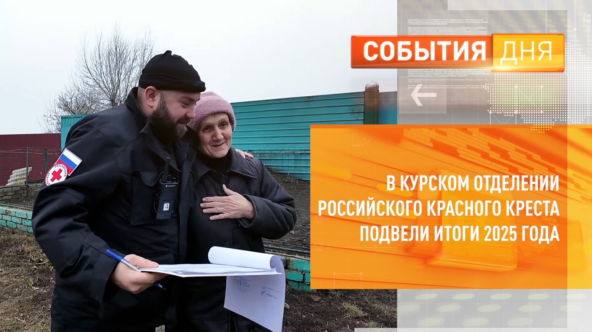 В Курском отделении Российского Красного Креста подвели итоги 2025 года смотреть онлайн
