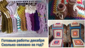 Мои итоги декабря! Готовые работы. Сколько связано кг за год?