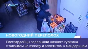 Росгвардейцы задержали ночного гурмана с талантом ко взлому и аппетитом к мандаринам