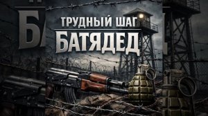 БАТЯДЕД - "ТРУДНЫЙ ШАГ"