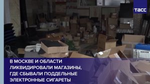 В Москве и области ликвидировали магазины, где сбывали поддельные электронные сигареты