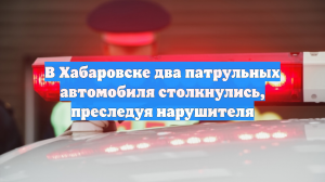 В Хабаровске два патрульных автомобиля столкнулись, преследуя нарушителя