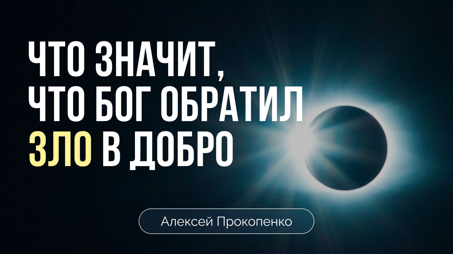 Что значит, что Бог обратил ЗЛО в ДОБРО | Алексей Прокопенко смотреть онлайн