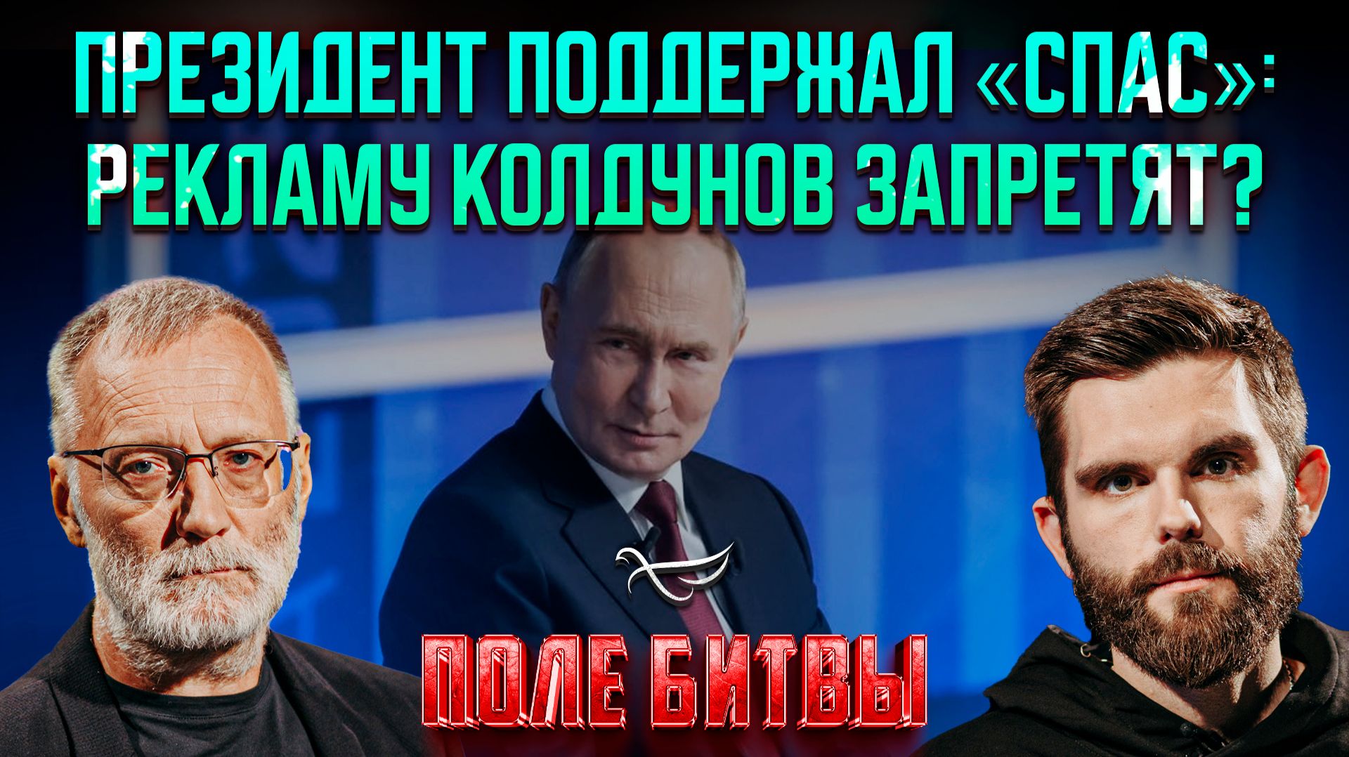 Президент поддержал «СПАС»: рекламу колдунов запретят?