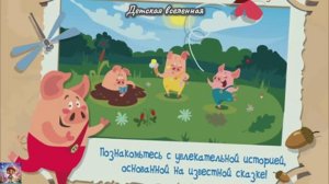ТРИ ПОРОСЕНКА И СЕРЫЙ ВОЛК / ПРИКЛЮЧЕНИЯ ПОРОСЯТ / ДЕТСКАЯ ВСЕЛЕННАЯ