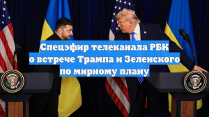 Трамп и Зеленский обсудили безопасность с европейскими лидерами