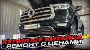 Сколько стоит ремонт БУ КИТАЙЦА после покупки | GWM POER по низу рынка | ПОЛНАЯ СМЕТА НА РЕМОНТ И ТО