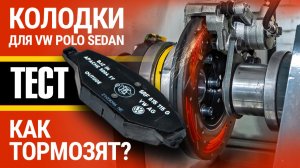 Тест тормозных колодок для Volkswagen Polo Sedan: испытываем на ресурс и торможение