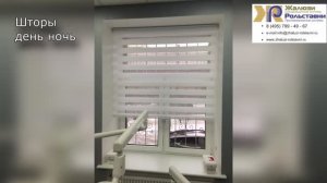 Шторы день ночь...