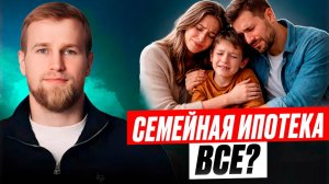 Вот такие изменения ждут семейную ипотеку в 2026 году