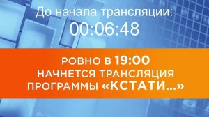 Выпуск новостей программы "Кстати" от 29.12.2025 г.