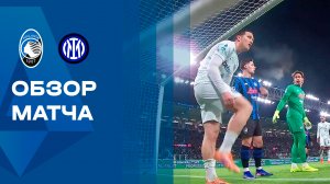 Аталанта - Интер.  Обзор матча чемпионата Италии 28.12.2025