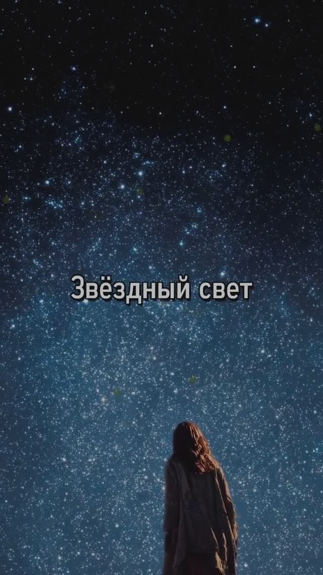Звёздный свет смотреть онлайн