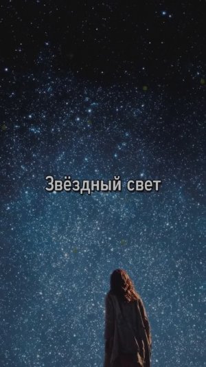 Звёздный свет