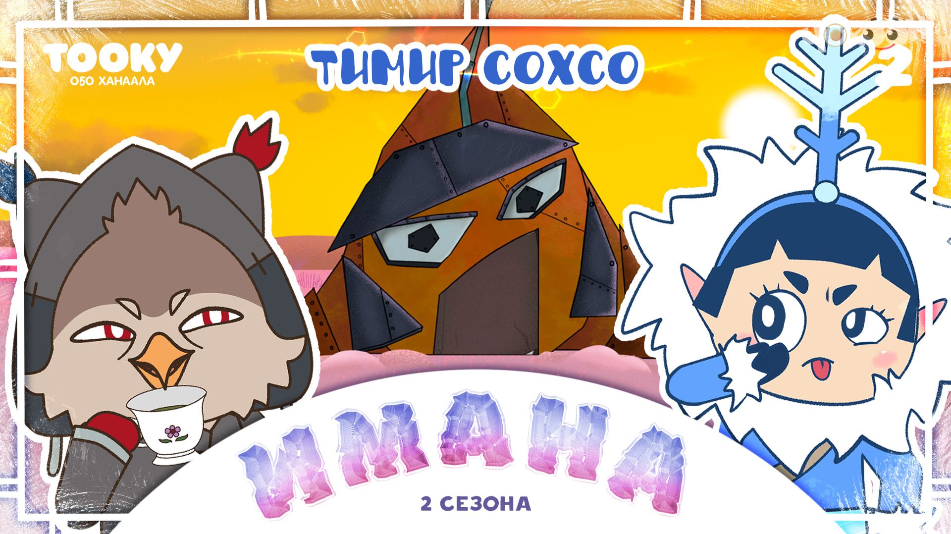 Имана 2-2 смотреть онлайн