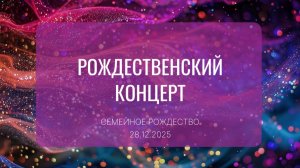 РОЖДЕСТВЕНСКИЙ КОНЦЕРТ | СЕМЕЙНОЕ РОЖДЕСТВО | 28.12.2025